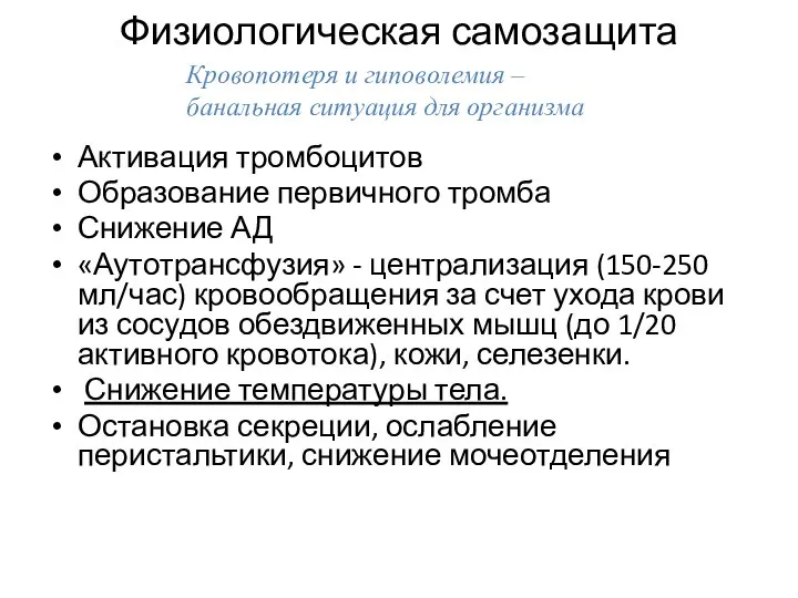 Физиологическая самозащита Активация тромбоцитов Образование первичного тромба Снижение АД «Аутотрансфузия» -