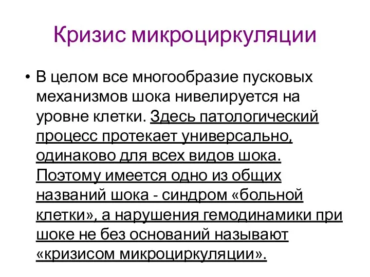 Кризис микроциркуляции В целом все многообразие пусковых механизмов шока нивелируется на