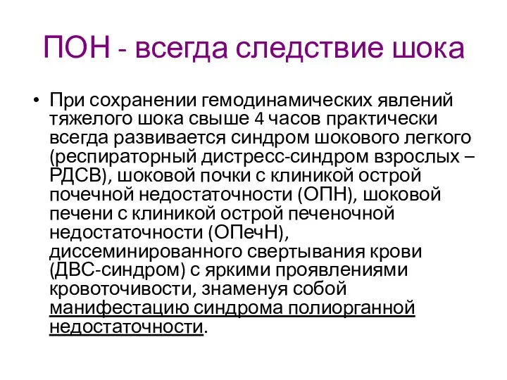 ПОН - всегда следствие шока При сохранении гемодинамических явлений тяжелого шока