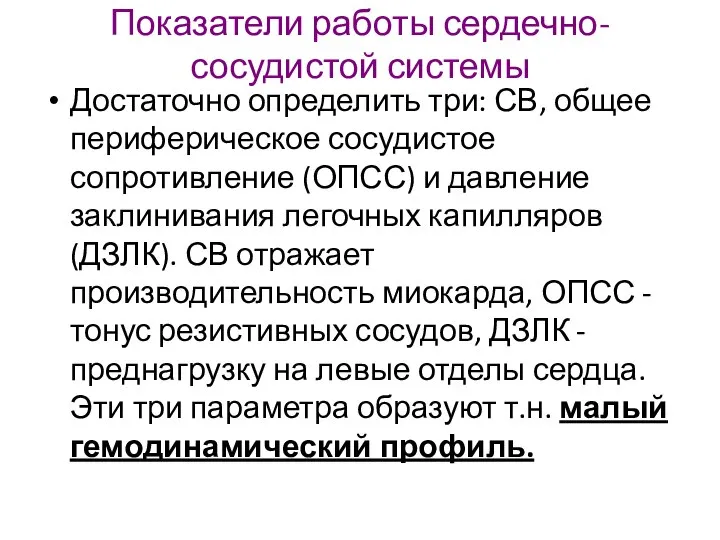 Показатели работы сердечно-сосудистой системы Достаточно определить три: СВ, общее периферическое сосудистое