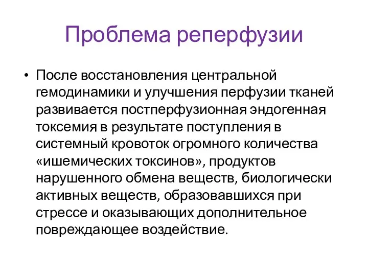 Проблема реперфузии После восстановления центральной гемодинамики и улучшения перфузии тканей развивается