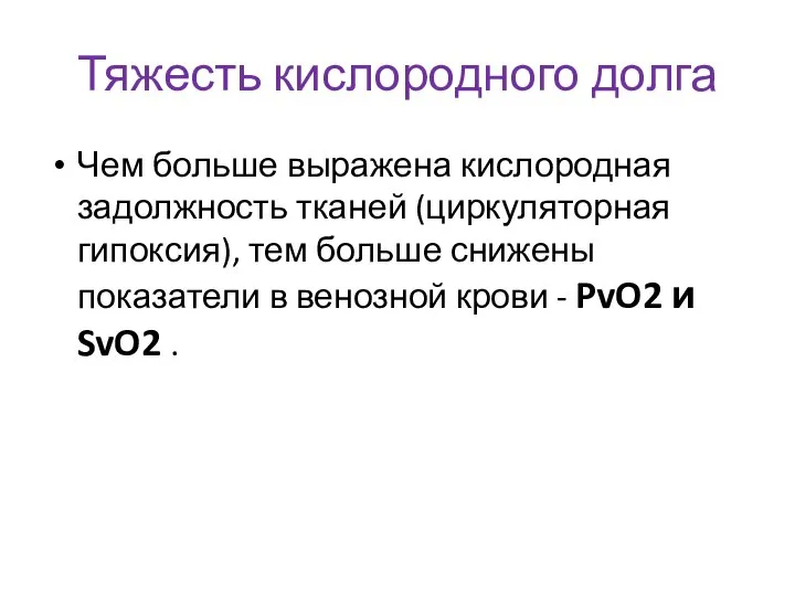 Тяжесть кислородного долга Чем больше выражена кислородная задолжность тканей (циркуляторная гипоксия),