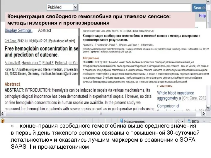 Концентрация свободного гемоглобина при тяжелом сепсисе: методы измерения и прогнозирования «…концентрация