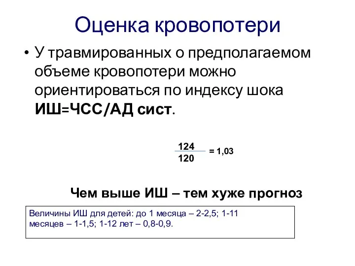 Оценка кровопотери У травмированных о предполагаемом объеме кровопотери можно ориентироваться по