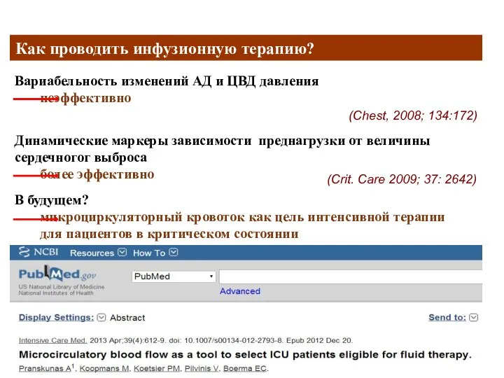 Как проводить инфузионную терапию? Вариабельность изменений АД и ЦВД давления неэффективно