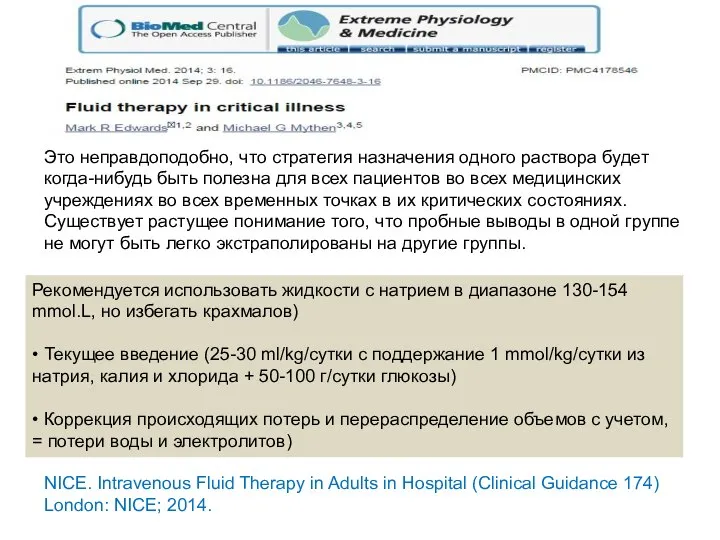 NICE. Intravenous Fluid Therapy in Adults in Hospital (Clinical Guidance 174)