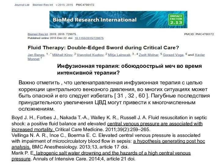 Инфузионная терапия: обоюдоострый меч во время интенсивной терапии? Важно отметить ,