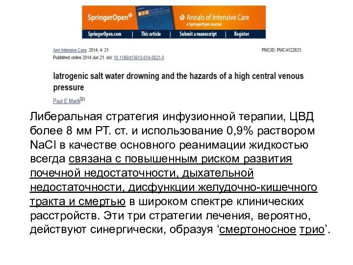 Либеральная стратегия инфузионной терапии, ЦВД более 8 мм РТ. ст. и