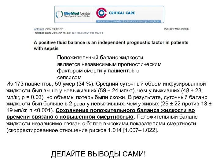 Из 173 пациентов, 59 умер (34 %). Средний суточный объем инфузированной