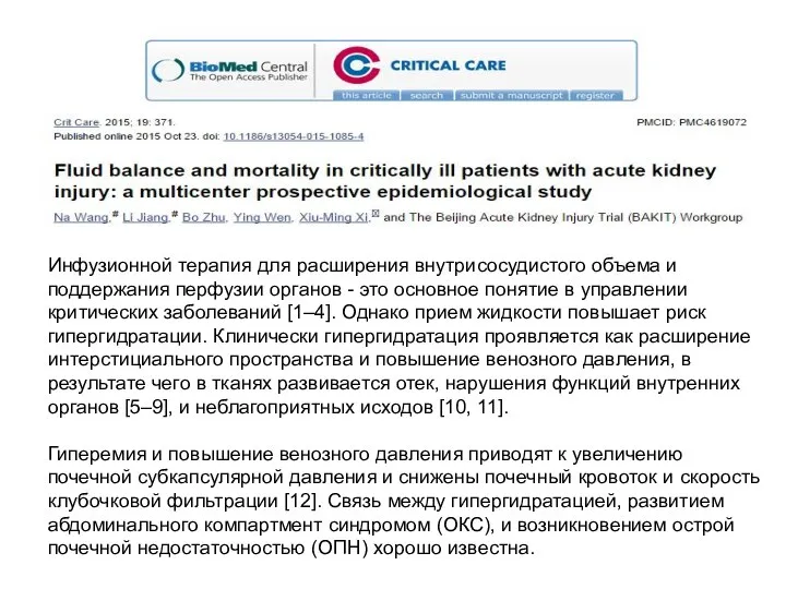 Инфузионной терапия для расширения внутрисосудистого объема и поддержания перфузии органов -