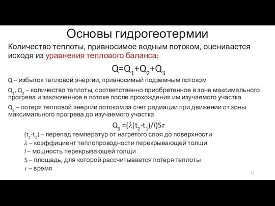 Основы гидрогеотермии Количество теплоты, привносимое водным потоком, оценивается исходя из уравнения