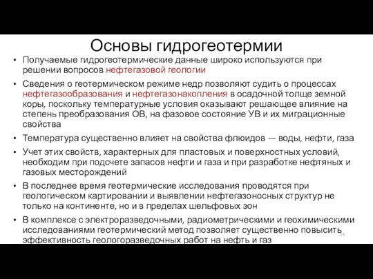 Основы гидрогеотермии Получаемые гидрогеотермические данные широко используются при решении вопросов нефтегазовой