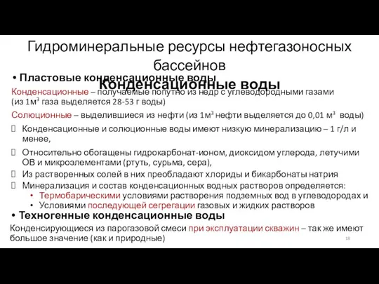 Гидроминеральные ресурсы нефтегазоносных бассейнов Конденсационные воды Пластовые конденсационные воды Конденсационные –