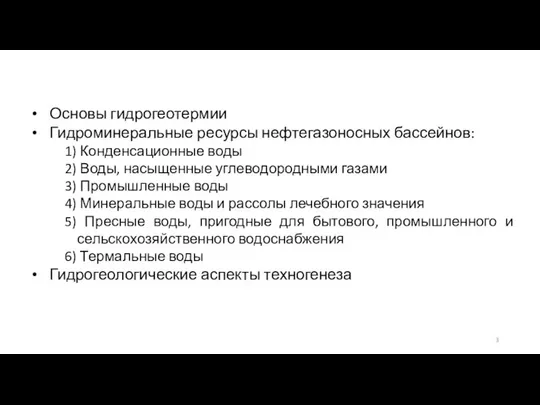 Основы гидрогеотермии Гидроминеральные ресурсы нефтегазоносных бассейнов: 1) Конденсационные воды 2) Воды,