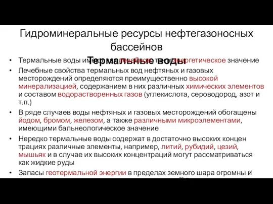 Гидроминеральные ресурсы нефтегазоносных бассейнов Термальные воды Термальные воды имеют как лечебное,