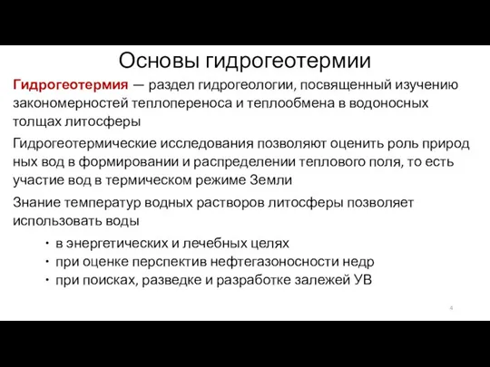 Основы гидрогеотермии Гидрогеотермия — раздел гидрогеологии, посвященный изучению закономерностей теплопереноса и