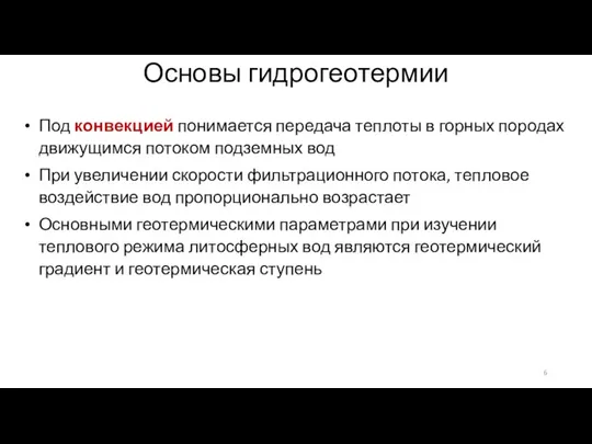 Основы гидрогеотермии Под конвекцией понимается передача теплоты в горных породах движущимся