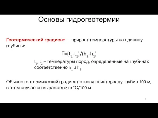 Основы гидрогеотермии Геотермический градиент — прирост температуры на единицу глубины: Г=(t2-t1)/(h2-h1)