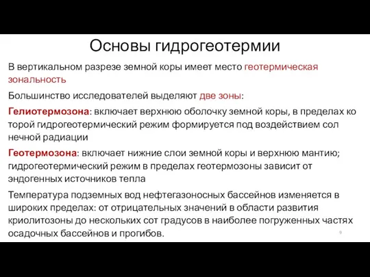 Основы гидрогеотермии В вертикальном разрезе земной коры имеет место геотермическая зональность