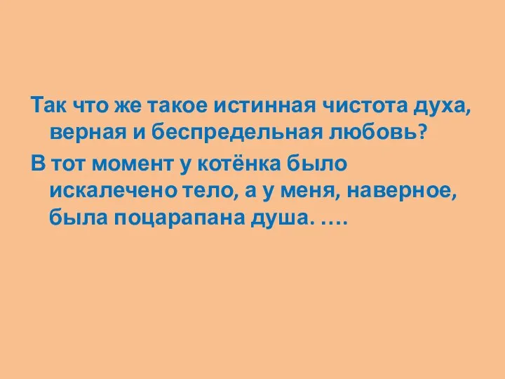 Так что же такое истинная чистота духа, верная и беспредельная любовь?