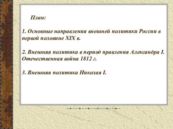 План: 1. Основные направления внешней политики России в первой половине XIX