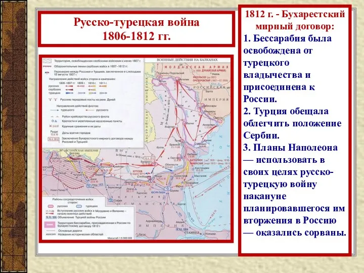 Русско-турецкая война 1806-1812 гг. 1812 г. - Бухарестский мирный договор: 1.