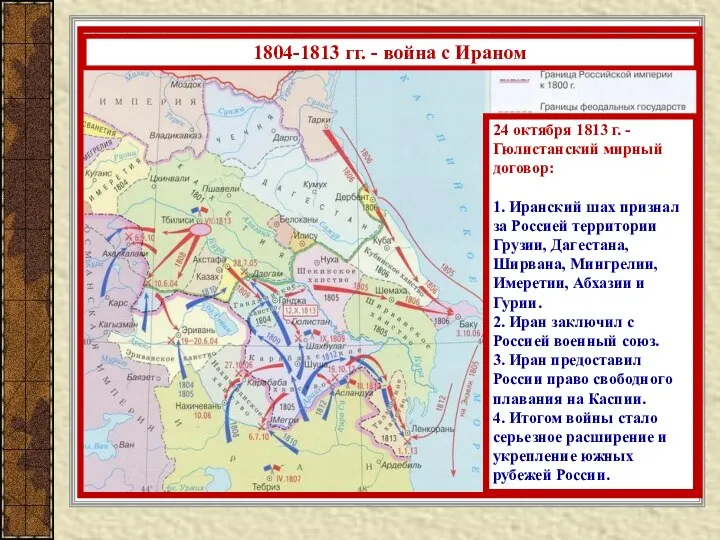 1804-1813 гг. - война с Ираном 24 октября 1813 г. -