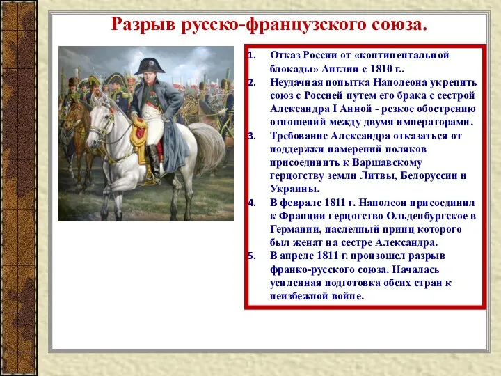 Отказ России от «континентальной блокады» Англии с 1810 г.. Неудачная попытка