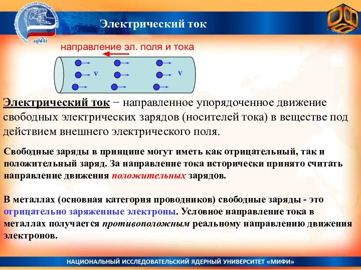 Электрический ток Свободные заряды в принципе могут иметь как отрицательный, так