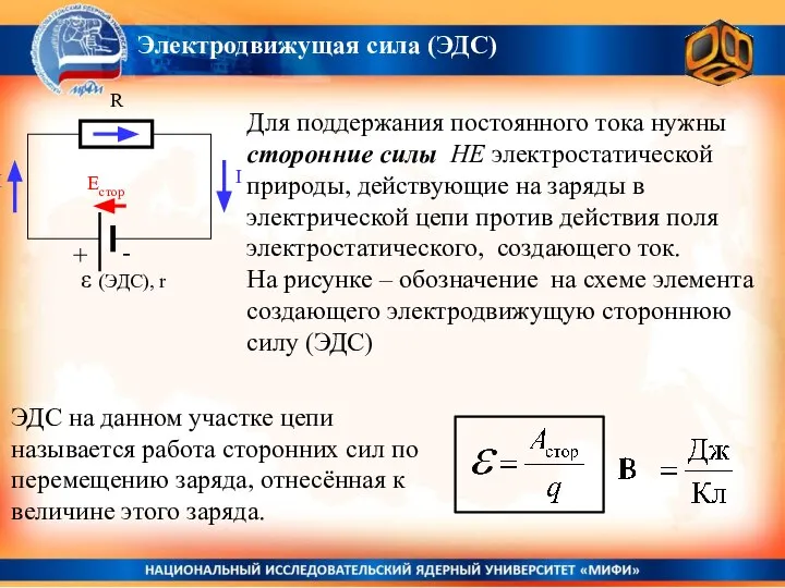 Для поддержания постоянного тока нужны сторонние силы НЕ электростатической природы, действующие