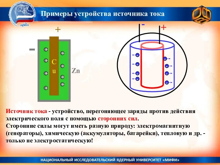 Примеры устройства источника тока Источник тока - устройство, перегоняющее заряды против