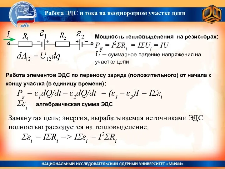 Замкнутая цепь: энергия, вырабатываемая источниками ЭДС полностью расходуется на тепловыделение. Σεi