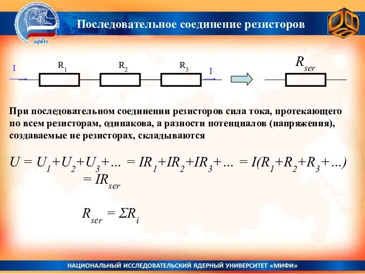 Последовательное соединение резисторов R1 R2 R3 При последовательном соединении резисторов сила