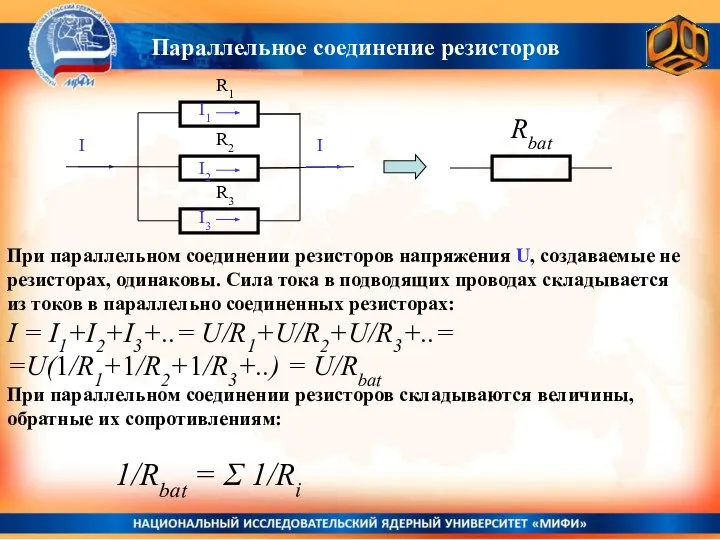 R1 R2 R3 При параллельном соединении резисторов напряжения U, создаваемые не