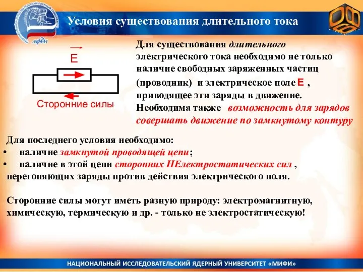 Условия существования длительного тока Для существования длительного электрического тока необходимо не