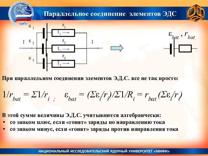 r1 r2 r3 При параллельном соединении элементов Э.Д.С. все не так