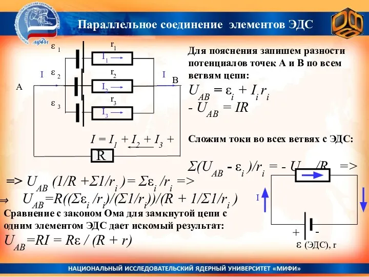 r1 r2 r3 => UAB (1/R +Σ1/ri )= Σεi /ri =>