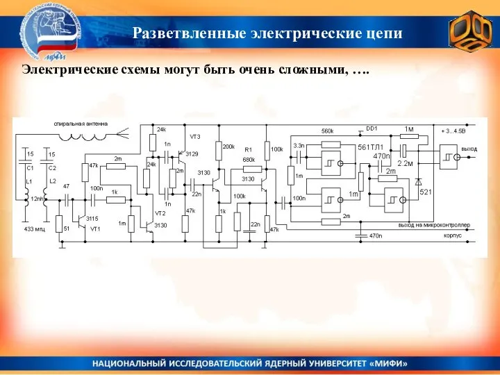 Разветвленные электрические цепи Электрические схемы могут быть очень сложными, ….