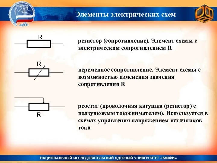 Элементы электрических схем R резистор (сопротивление). Элемент схемы с электрическим сопротивлением