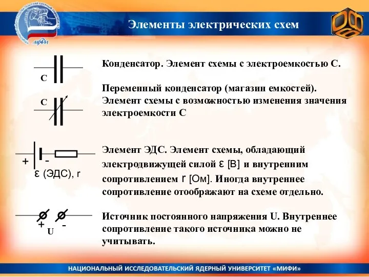 Конденсатор. Элемент схемы с электроемкостью С. Переменный конденсатор (магазин емкостей). Элемент