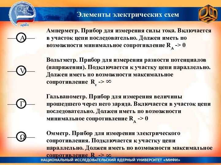 Амперметр. Прибор для измерения силы тока. Включается в участок цепи последовательно.