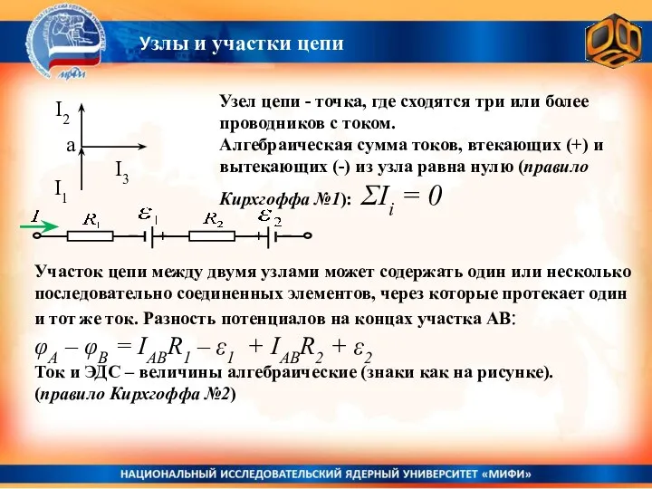 Узлы и участки цепи Узел цепи - точка, где сходятся три