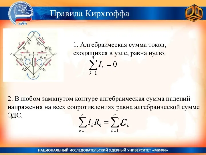 Правила Кирхгоффа 1. Алгебраическая сумма токов, сходящихся в узле, равна нулю.