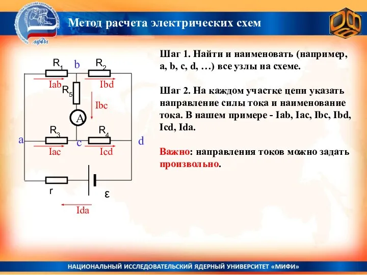 Метод расчета электрических схем Шаг 1. Найти и наименовать (например, a,