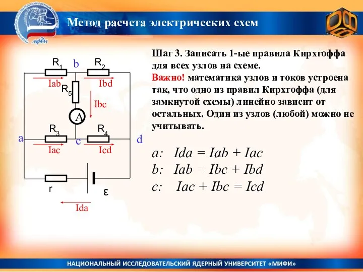 Шаг 3. Записать 1-ые правила Кирхгоффа для всех узлов на схеме.