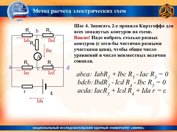 Шаг 4. Записать 2-е правила Кирхгоффа для всех замкнутых контуров на