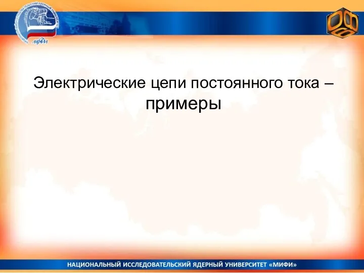 Электрические цепи постоянного тока – примеры