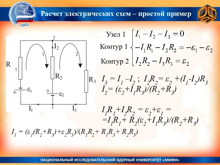 Расчет электрических схем – простой пример I3 = I1 –I2 ;