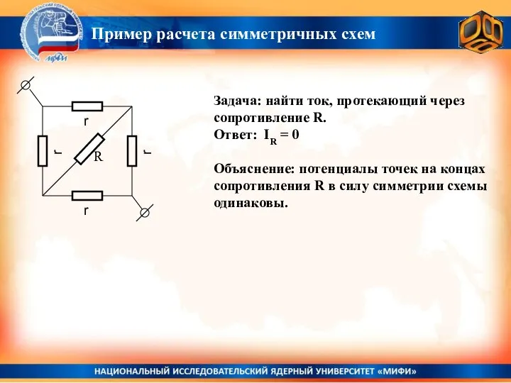 Пример расчета симметричных схем Задача: найти ток, протекающий через сопротивление R.