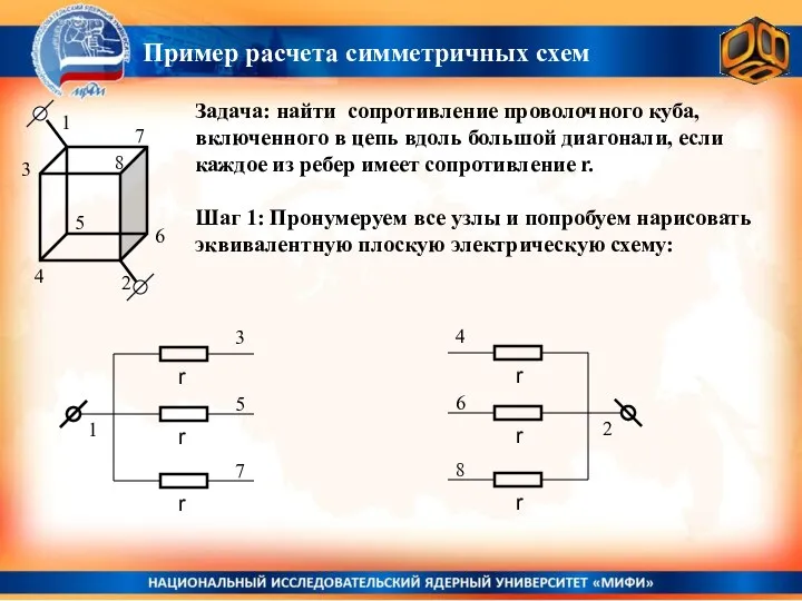 Задача: найти сопротивление проволочного куба, включенного в цепь вдоль большой диагонали,